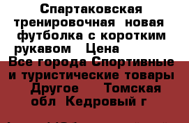 Спартаковская тренировочная (новая) футболка с коротким рукавом › Цена ­ 1 500 - Все города Спортивные и туристические товары » Другое   . Томская обл.,Кедровый г.